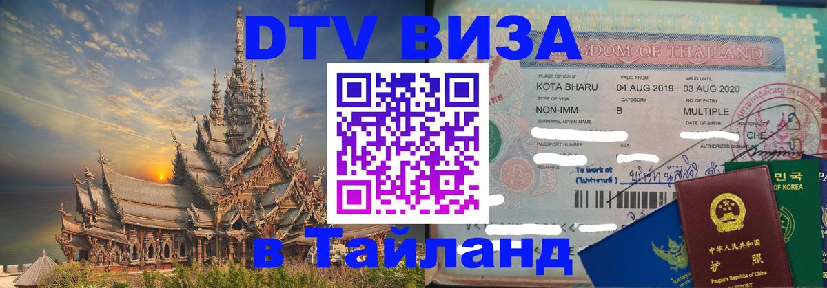 Destination Thailand Visa (DTV виза) 