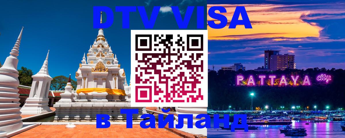 Купить DTV визу в Таиланд Будапешт 
